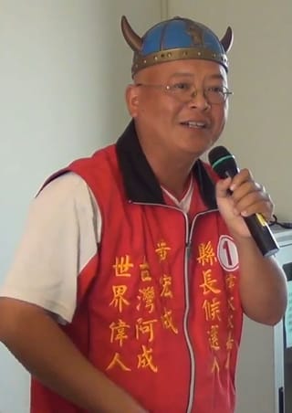 黃宏成台灣阿成世界偉人財神總統的人物照片